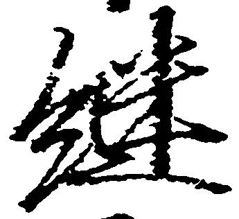 継の位置