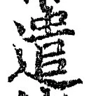 「遣」字