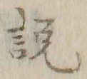 「説」字