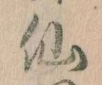 仙，已得其位