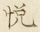 𡨸悦