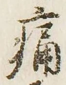 位置定マレル痛