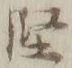 Character 堅