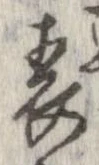 位置 確認된 表