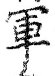 字軍