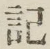 Chữ 記