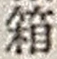 字箱