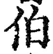 文字伯