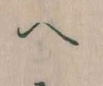 已定位𛂹