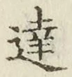 字達