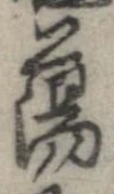 Đã định vị 蕩