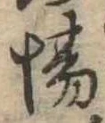 Đã định vị 場