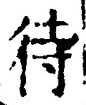 文字 待