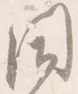 Đã định vị 閉