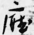 Đã định vị 庁