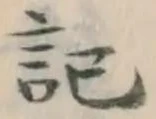 字記