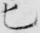 “匕”字