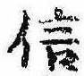 信，已得其位