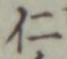 “仁”字
