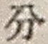 字分