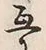 Chữ 互