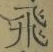 「飛」字