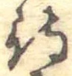 待，已得其位