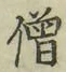 Character 僧