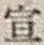 字宣