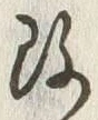 文字改