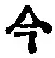 「今」字