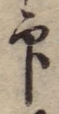 Located 印