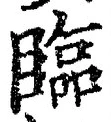 글자 臨