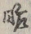 昨，已得其位