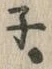 𡨸・