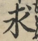 文字求