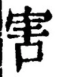 文字害