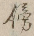 文字傍