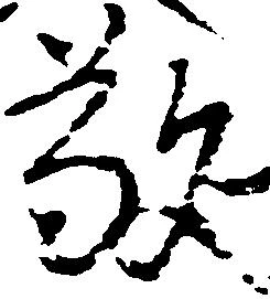 Đã định vị 敬