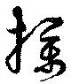 Located 撲