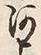 「河」字