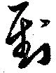 位置定マレル到