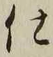 “仕”字