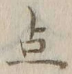 “点”字