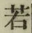 字若