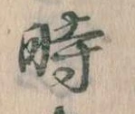 已定位時