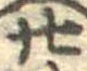 位置定マレル廿