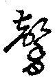 馨の位置