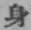 文字 身