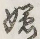 位置 確認된 嫌